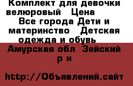 Комплект для девочки велюровый › Цена ­ 365 - Все города Дети и материнство » Детская одежда и обувь   . Амурская обл.,Зейский р-н